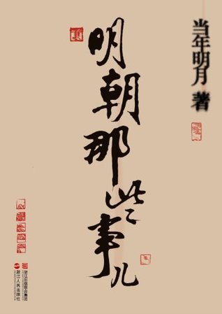 《明朝那些事儿》书籍封面